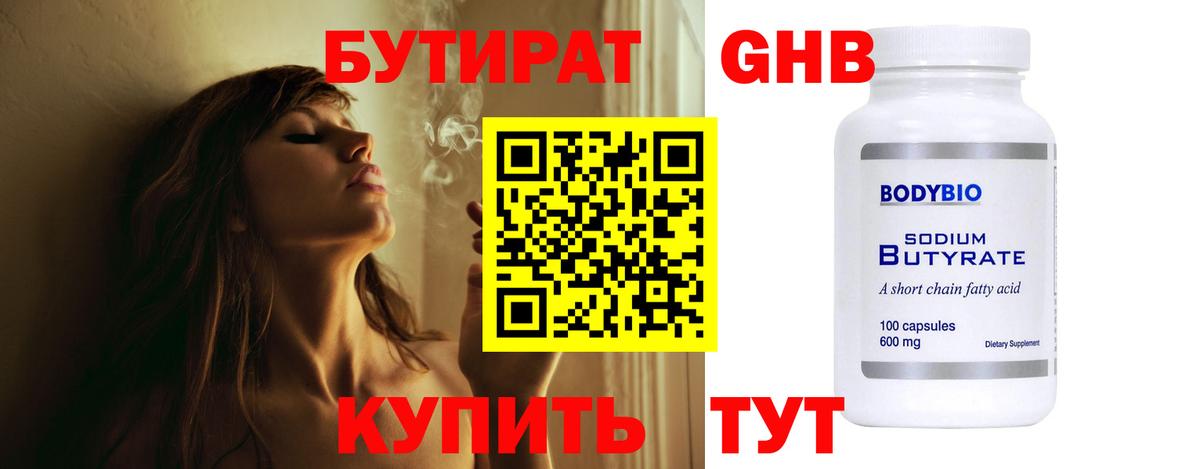 БУТИРАТ 1.4BDO Мытищи